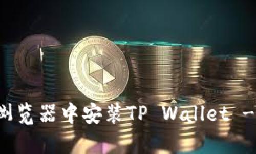 如何在火狐浏览器中安装TP Wallet - 全方位指南