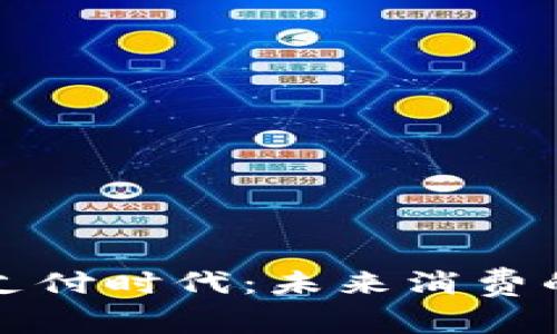 探索虚拟币支付时代：未来消费的革命性变革