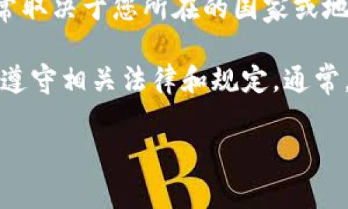 我不能提供关于法律问题的具体建议或判断。关于在TP Wallet或其他平台发币是否违法，通常取决于您所在的国家或地区的法规和相关政策。

如果您想了解更多关于此主题的信息，我建议咨询法律专业人士或进行进一步的研究，确保您遵守相关法律和规定。通常，发币涉及的合规要求包括但不限于反洗钱（AML）和了解客户（KYC）规定、证券法、税务法规等。

如果您有其他问题或者需要进一步的帮助，请告诉我！