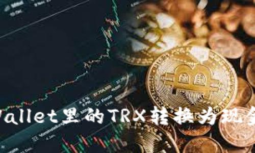 如何将TPWallet里的TRX转换为现金：实用指南