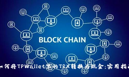 如何将TPWallet里的TRX转换为现金：实用指南