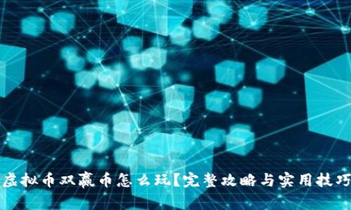 虚拟币双赢币怎么玩？完整攻略与实用技巧