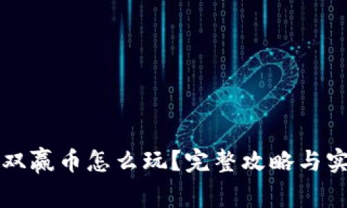 虚拟币双赢币怎么玩？完整攻略与实用技巧