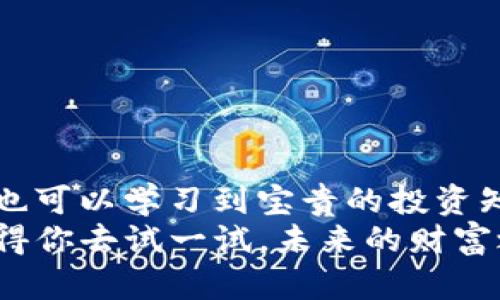 xlabeltpwallet线上投资平台：开启您的财富增长之旅/xlabel  
线上投资, 财富管理, 数字资产/guanjianci  

引言  
在当今数字化时代，线上投资平台如雨后春笋般出现，使得投资变得愈发简单和方便。tpwallet作为其中的佼佼者，以其用户友好的界面和强大的功能，吸引着众多的投资者。如果你和我一样，曾经对投资充满好奇、却因不知从何下手而望而却步，那么tpwallet可能会是你实现财富增长梦想的理想平台。  

什么是tpwallet？  
tpwallet是一款综合性的线上投资平台，允许用户投资于多种数字资产、加密货币和传统资产。无论你是投资新手还是经验丰富的投资者，它的功能和服务能够满足不同层次投资者的需求。在这里，你可以轻松管理自己的投资组合，进行实时交易，掌握最新的市场动态。  

tpwallet的核心优势  
1. **用户友好的界面**：tpwallet的设计理念注重用户体验，界面，使得即便是初次接触投资的人也能轻松上手。  
2. **多样化的投资产品**：无论你是想投资股票、债券、基金，还是对加密货币情有独钟，tpwallet都能提供相应的投资产品，真正实现一站式服务。  
3. **实时数据与分析工具**：平台提供先进的市场分析工具，让用户能够实时跟踪市场动态，帮助用户及时做出决策。  
4. **安全可靠的交易环境**：家庭投资者最担心的就是资金安全，tpwallet采用行业领先的安全技术，确保用户资产的安全性。  

个人经历与情感连结  
当我第一次接触投资时，心中充满了未知的恐惧与无措。我记得自己坐在电脑前，翻阅着关于如何投资的书籍，尝试理解那一个个复杂的金融术语。随着时间的推移，我对投资的理解逐渐加深，但依然觉得缺乏实践的机会。  
所以，当我得知tpwallet这个平台时，我心中不禁涌起一股希望。它直观的界面与丰富的资源，让我仿佛回到了那个对投资充满憧憬的初心。通过这个平台，我不仅学会了如何进行投资，还找回了那种久违的财富增长的乐趣。  

如何开始在tpwallet上投资？  
开始在tpwallet投资并不复杂，以下是一些简单的步骤，可以帮助你顺利入门：  
1. **注册账号**：前往tpwallet官网，填写个人信息，进行注册。务必使用真实的信息，以便于后续的身份验证。  
2. **完成实名认证**：根据平台的要求上传身份证明材料，以确保账户的安全性与稳定性。  
3. **充值资金**：通过多种支付方式为你的账户充值。tpwallet支持银行转账、信用卡和多种数字货币充值。  
4. **选择投资产品**：仔细浏览平台提供的投资产品，根据自己的风险承受能力，选择适合的产品。  
5. **开始交易**：通过平台的交易功能，实时买入或者卖出你想要的资产。  

投资前的注意事项  
无论你是采用哪种投资方式，了解风险始终是最重要的。twpallet虽然提供了多样的投资产品，但并不代表所有的投资都是稳赚不赔的。在投资前，务必做好以下几个方面：  
1. **了解市场**：投资前要对市场有一个基本的了解，包括相关资产的历史表现、市场趋势等。  
2. **评估风险**：每个投资人都应该清楚自己的风险承受能力，切忌盲目跟风。  
3. **制定投资计划**：提前设定投资目标和策略，可以帮助你在面对市场波动时保持冷静。  

总结与展望  
tpwallet不仅是一个线上投资平台，更是投资者探索财务自由和财富增长之路的踏脚石。在这个平台上，你可以找到志同道合的投资伙伴，也可以学习到宝贵的投资知识。回想着我当初如何从一个对投资懵懂无知的新人，成为如今敢于尝试的投资者，我深刻意识到，选择一个好的平台有多么重要。  
无论如何，投资的旅程并不容易，但tpwallet无疑为这个旅程增添了许多可能。如果你正在寻找一个可以信赖的线上投资平台，tpwallet值得你去试一试。未来的财富之路，在这里等着你去开启！  