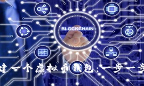 如何轻松创建一个虚拟币钱包：一步一步的实用指南