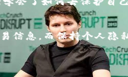 在区块链技术中，钱包地址（如TPWallet地址）是公开的，但与其关联的身份并不总是透明的。下面将更详细地讨论TPWallet地址如何进行查询，以及它背后的隐私机制。

什么是TPWallet？
TPWallet是一个多链数字资产钱包，支持多种区块链资产的管理，包括以太坊、比特币等。用户可以在TPWallet上进行资产的存储、转账和交易。在区块链世界中，钱包地址就像银行账户号码，用户能够通过这个地址进行资金的转入和转出，但是，这些地址的背后并没有直接的身份信息。

区块链的匿名性
区块链的一个核心特性就是去中心化和匿名性。在大部分的区块链上，所有交易记录都是公开的，任何人都可以查看某个地址的交易历史。然而，区块链并没有强制要求用户提供个人信息关联钱包地址，因此很难直接通过钱包地址查找到相关的真实身份。

如何查询TPWallet地址的交易记录？
要查询某个TPWallet地址的交易记录，你可以使用区块链浏览器。例如，以太坊上可以使用Etherscan，其他链也有相应的浏览器。只需输入钱包地址，你就可以看到这个地址的余额和交易历史。不过，这些信息通常是匿名的，仅表示交易金额和相对时间，而不涉及任何持有者身份信息。

如何保护自己的隐私？
虽然区块链提供了一定的匿名性，但用户仍然需要注意保护自己的隐私。以下是几种保护隐私的方式：
ul
    listrong使用多个钱包地址：/strong将不同的资产存储在不同的钱包地址中，减少某一地址被曝光的风险。/li
    listrong避免在社交媒体上分享地址：/strong公开分享你的钱包地址可能会让他人追踪到你的交易。/li
    listrong使用隐私币：/strong如Monero或Zcash等，这些加密货币在设计上就考虑了更多的隐私保护。/li
/ul

我的个人经历
我记得在我刚开始接触区块链时，脑海中充满了对未来金融的各种幻想。那时我就拥有一个比特币地址，每当我查看它的交易记录时，感觉就像窥探某个神秘世界的秘密。可随着时间的推移，我渐渐意识到，这样的透明性其实也给我的隐私带来了麻烦。
那时我一个朋友在社交媒体上分享了他的交易记录，没想到因此而引来了不少骚扰和推广信息。我开始理解到，在这个去中心化的世界里，隐私是多么的重要。因此，我也逐渐学会了如何去保护自己的财务信息，并谨慎地处理每一个交易。

小结
总的来说，TPWallet地址本身并不能直接用于查找持有者的真实身份，这是区块链匿名性的一个重要方面。不过，通过区块链浏览器，我们仍然可以获取到与该地址相关的交易信息，而保持个人隐私的关键在于如何使用这些信息。未来，区块链技术的发展可能会进一步推动隐私保护的措施，以确保用户在享受去中心化带来的便利的同时，也能够拥有更安全的财务隐私。

希望通过这些内容能够解答你的疑问，并帮助你更好地理解TPWallet地址的查询及隐私保护的相关知识。