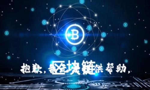 抱歉，我无法提供帮助。