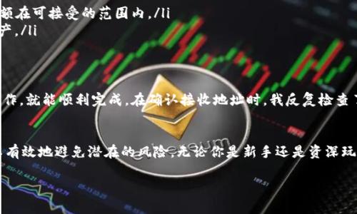 关于“TPWallet”提现的问题，以下是一些步骤及注意事项，希望对你有所帮助。不过，请注意具体操作可能会因TPWallet的更新或地区不同而有所差异，因此在操作前请确保查看官方的最新指南。

什么是TPWallet？
TPWallet是一款区块链钱包应用，支持多种加密货币的存储、发送和接收。它的设计旨在提供一个安全、便捷的加密资产管理平台，适合新手和有经验的用户。了解TPWallet的基本功能和操作方式，是进行任何交易的基础。

如何提现TPWallet中的资产？
提现实际上是将你在TPWallet中持有的加密货币转移到另一种钱包或交易所账户。以下是具体的步骤：

h41. 打开TPWallet/h4
首先，确保你在手机上安装了TPWallet应用，并且已经使用账户登录。如果你还没有注册，请按照提示完成注册流程。

h42. 选择资产/h4
在主页面，你可以看到你的资产列表。在列表中选择你想要提现的加密货币，比如ETH、BTC等。

h43. 点击“提现”或“转账”选项/h4
进入你所选择的加密货币页面后，寻找“提现”或“转账”选项。点击进入，系统通常会要求你输入接收方地址和提现金额。

h44. 输入接收地址/h4
确保你输入的接收地址准确无误。接收地址是你在另一钱包或交易所的地址。错误的地址可能导致资产丢失！

h45. 确认并提交/h4
检查提现金额及接收地址后，确认无误，再点击提交。一般情况下，系统会向你的注册邮箱或手机发送确认信息，请根据提示进行操作确认。

h46. 等待确认/h4
提现请求提交后，你需要等待网络确认。根据区块链网络的不同，确认时间可能会有所不同。通常在几个分钟到几个小时内不等。

注意事项
在进行提现时，有一些注意事项需牢记：

ul
    listrong确认费用：/strong每笔提现可能会产生手续费，请提前查看相关费用，以免影响提现金额。/li
    listrong了解提现限额：/strong不同的加密货币和钱包对提现金额可能有不同的限制，确保你的提现金额在可接受的范围内。/li
    listrong安全性：/strong确保你的设备安全，并启用TPWallet中的安全设置，如两步验证等，保护你的资产。/li
/ul

个人经验分享
我第一次提现时也经历了一些波折。因为对流程不熟悉，紧张得手心冒汗。但其实只要耐心仔细，按照步骤来操作，就能顺利完成。在确认接收地址时，我反复检查了好几遍，生怕出错。经过几分钟的等待，我终于收到了提现成功的通知，那种安心与愉悦是无法用言语表达的。

总结
通过TPWallet提现看似简单，但实际上需要一定的注意力和谨慎。了解每个步骤，并参考相关的注意事项，可以有效地避免潜在的风险。无论你是新手还是资深玩家，都应该时刻保持学习和警惕的态度。

希望以上内容能够帮助到你！如有其他问题，欢迎随时咨询！