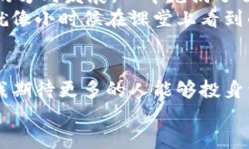    如何在洛阳更安全高效地查找和投资虚拟货币  /   
 guanjianci  虚拟币, 洛阳, 投资  /guanjianci 

 引言：虚拟币的魅力与风险 
在数字经济的潮流下，虚拟货币如雨后春笋般涌现，吸引了无数青年投资者的目光。记得我第一次听说比特币的时候，还在大学里，那时候的我对虚拟币的了解停留在“新奇”的层面。随着时间的推移，尤其是在洛阳这样一个充满历史厚重感的城市，虚拟货币投资逐渐变得热门。这让我感慨万千，科技的演变真的在不断重塑我们的财富观。

 洛阳的区块链氛围 
洛阳作为一座有着悠久历史和深厚文化的城市，近年来也逐步走入了数字经济的浪潮之中。许多科技公司和金融机构开始关注区块链技术，虚拟货币如比特币、以太坊等逐渐为大众所熟知。在洛阳，我曾参加过一次关于区块链发展的讲座，讲师提到洛阳在区块链领域的前景时，听众中都是一脸期待与好奇。就像我小时候对新鲜事物的渴望，以至于我开始积极关注这一领域的动态。

 查找虚拟币的有效渠道 
在洛阳，查找虚拟币信息有很多途径。最常用的方式无疑是通过互联网。各种虚拟币交易平台、社交媒体以及论坛都会发布最新的价格和市场分析。尤其是一些专业的网站和应用，比如“CoinMarketCap”和“Binance”，可以很方便地获取实时数据。
除了这些，实地的交流也很重要。洛阳的许多大学和创业公司经常举办关于区块链及虚拟货币的研讨会，参与者可以直接和行业内的专家交流经验，互相学习。这让我回想起小时候，和小伙伴们一起讨论课外读物的情景，那种热烈的讨论气氛让人倍感温暖。

 风险识别与投资策略 
在投资虚拟币时，务必重视风险识别。记得有一次，我的一个朋友因为盲目跟风投资了某种新兴虚拟币，结果大亏而回，这让我认识到投资一定要有自己的判断，而不是随大流。洛阳也有一些投资教育机构，提供专业的课程，帮助大家识别市场风险和培养理性的投资思维。
选择适合自己的投资策略同样重要。对于大部分人来说，长期持有是比较稳妥的方法。在洛阳的一家咖啡厅里，与一位资深的区块链投资者交流时，他提到，“买入之后，不要频繁查看价格波动，保持冷静，才能真正享受到投资的乐趣”。这让我想起年轻时跟父母学习理财时学到的耐心，投资就如同种树，根扎稳了，才能开花结果。

 社区支持与交易安全 
在投资虚拟币的过程中，加入相关的社区可以得到更多支持与帮助。在洛阳，很多朋友会通过微信群、QQ群等平台进行信息交流，分享市场资讯和投资经验。这种社区氛围让人倍感温暖，有时正是来自他人的分享，让我掌握了更前沿的信息。
而交易安全则是另一个必须关注的问题。在洛阳，有不少网贷公司和虚拟币交易平台，安全性不一。在选择时，一定要仔细调查，确保平台的合法性和安全性。此外，采用双重身份验证等安全措施也是必须的。在这方面，我总是会想起父亲的教导：谨慎行事，才能避免不必要的损失。

 未来展望：洛阳的虚拟货币发展潜力 
展望未来，洛阳在虚拟货币和区块链领域的发展潜力巨大。随着技术的不断进步和政策的完善，洛阳有望吸引更多的投资和人才。作为一名在这里成长的本地人，看到家乡朝着新的方向发展，心中充满了自豪和期待。
我希望未来能看到在洛阳举办的全球区块链大会，汇聚各方人才，相互交流，碰撞出新的火花。这将不仅仅是洛阳的一次盛会，也是对传统与科技的最好融合。我常常不禁感慨，这就像小时候在课堂上看到的“新科技”，带给人们无限的可能。

 结语：共同迎接未来 
在探索虚拟币的过程中，知识和经验是成功的关键。积极学习、保持理性，同时珍惜与他人的交流与合作，这些都能帮助我们更好地把握这一新兴领域。在洛阳这片富饶的土地上，我期待更多的人能够投身于虚拟货币的事业中，共同迎接未来的无限可能。
就像我曾经的梦想一样：希望科技的飞速发展能为每个人带来改变，而我，也愿意在这个过程中，深扎根基，努力向上，做一个时代的见证者和参与者。