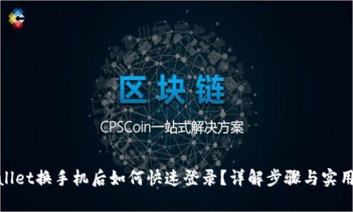 tpwallet换手机后如何快速登录？详解步骤与实用技巧