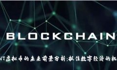 GNT虚拟币的未来前景分析