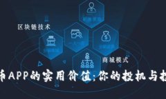探索虚拟币APP的实用价值