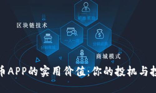 探索虚拟币APP的实用价值：你的投机与投资新选择