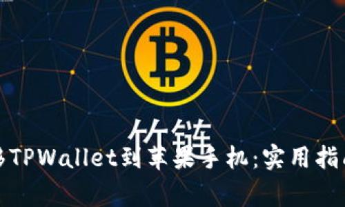 如何顺利迁移TPWallet到苹果手机：实用指南与注意事项