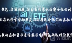 虚拟币钱包是用来存储、