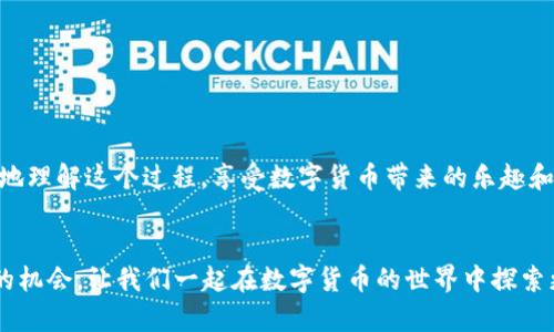 在不久的将来，我将提供一些关于酷尔币如何提币到TP Wallet的详细指导，但请注意，目前的内容会更注重于理解这一过程所涉及的关键点和操作建议。以下是相关的信息及个人见解。

酷尔币与TP Wallet概述


酷尔币（Kool Coin）是一种新兴的数字货币，近年来因其独特的市场定位和应用场景而受到关注。而TP Wallet是一款多功能数字货币钱包，支持多种币种，安全性高并且用户友好。在数字货币快速发展的今天，了解如何将酷尔币提币到TP Wallet，不仅能帮助您更好地管理您的资产，还能掌握更广泛的数字货币生态系统。


第一步：注册及设置TP Wallet


首先，您需要下载并安装TP Wallet应用。这款钱包支持多种操作系统，包括iOS和Android，您只需在应用商店搜索“TP Wallet”即可找到。安装完成后，打开应用，您将看到一个简单直观的界面。接下来，您需要创建一个新钱包，确保记住您的助记词和私钥。这是确保您资产安全的关键。


第二步：获取酷尔币地址


在TP Wallet中创建钱包后，您需要获得您的酷尔币地址。在“资产”或“钱包”选项中，查找添加资产的功能，找到酷尔币，并生成一个新的地址。请务必检查您生成的地址，确保它与您要提币的酷尔币地址匹配。


第三步：在酷尔币平台上提币


登录您存储酷尔币的交易所或平台，进入提币或提现的页面。在提币申请中，您需要填写您在TP Wallet中生成的酷尔币地址，以及您希望提取的金额。输入这些信息时，请反复核对，保证地址无误。错误的地址将导致资产丢失，这在币圈中是一个非常常见但又令人痛心的错误。


第四步：确认提币请求


确认提币请求后，您可能需要进行额外的身份验证，比如验证码、短信验证、或邮箱验证等。这是为了确保您的账户安全。完成所有步骤后，您可以提交提币请求。


第五步：等待提币到账


提币的到账时间因交易所而异，一般来说，从几分钟到几个小时不等。在此期间，您可以在TP Wallet中查看资产变化，您的酷尔币一旦到账，便可以自由管理和使用。


个人经验分享


在我第一次尝试提币的时候，心中充满了兴奋与紧张。我记得自己仔细核对了一百次地址，生怕输入错误。币圈的朋友们告诉我，提币时的细心与谨慎是避免损失的关键，那时我才体会到这一点的重要性。我曾经有一次因为急于操作，没有仔细确认，结果导致了资产的损失，那次经历让我深刻反思并决定在未来更加小心翼翼。


安全建议


在提币过程中，一定要注意安全问题。使用二步验证功能可以大大提升您账户的安全性。此外，始终保持您的私钥和助记词的安全，绝不要轻易分享或存储在不安全的地方。数字货币交易是一项新兴的投资形式，尽管其可能带来丰厚的回报，但同样伴随着相应风险。学习如何保护自己的资产是每位投资者必须掌握的技能。


总结


将酷尔币提币到TP Wallet的过程虽然相对简单，但在每个环节都需要认真小心，以确保资产的安全。希望通过我以上的分享能帮助您更好地理解这个过程，享受数字货币带来的乐趣和便利。随着数字货币市场的不断发展，掌握这些实用技巧将使您在这条道路上走得更加从容自信。


在这个速度飞快的数字时代，灵活运用自己的知识，让我们在保持好奇心的同时，时刻保持对资产安全的警觉。每一次的操作都是一次学习的机会，让我们一起在数字货币的世界中探索更多的可能性吧！