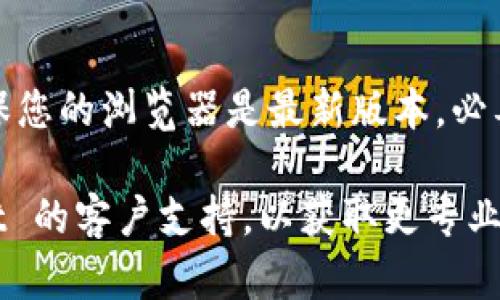 如果您无法访问 TP Wallet 的网页，可以尝试以下几个解决方法：

### 1. 检查网络连接
首先，确保您的网络连接正常。您可以尝试访问其他网站以验证互联网连接是否稳定。

### 2. 清除浏览器缓存
浏览器缓存有时会导致页面加载问题。尝试清除浏览器缓存，然后重新打开 TP Wallet 网站。

- 在浏览器中打开设置。
- 找到“隐私与安全”部分。
- 选择“清除浏览数据”，确保选择缓存图像和文件。
- 选择“清除数据”。

### 3. 更换浏览器
有时特定浏览器可能会出现兼容性问题。尝试更换不同的浏览器访问 TP Wallet，例如 Chrome、Firefox 或 Safari。

### 4. 禁用扩展程序
某些浏览器扩展程序可能会干扰网页加载。您可以尝试在无痕模式下打开浏览器，或者禁用一些不必要的扩展程序后再试。

### 5. 检查防火墙和安全软件
防火墙或安全软件可能会阻止您访问某些网站。检查您的防火墙设置，确保未将 TP Wallet 列入阻止清单。

### 6. 使用 VPN
如果 TP Wallet 在您所在地被限制或屏蔽，您可以尝试使用 VPN 服务来访问该网站。

### 7. 访问官方社交媒体和支持论坛
如果以上方法仍无法解决问题，建议访问 TP Wallet 的官方社交媒体页面或技术支持论坛，以了解是否有其他用户报告了类似问题。

### 8. 更新或重安装浏览器
有时，过时的浏览器版本可能会导致兼容性问题。确保您的浏览器是最新版本，必要时进行重安装。

如果您仍然无法解决问题，建议直接联系 TP Wallet 的客户支持，以获取更专业的帮助。