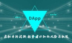 虚拟币封闭期：投资者必