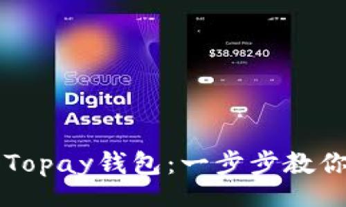 div
    如何轻松注册Topay钱包：一步步教你开启数字资产之旅