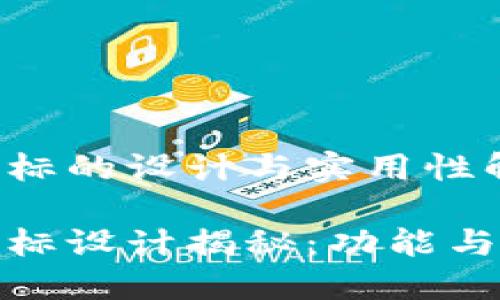 华为钱包应用图标的设计与实用性解析

华为钱包应用图标设计揭秘：功能与美感的完美结合