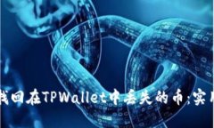 如何找回在TPWallet中丢失的