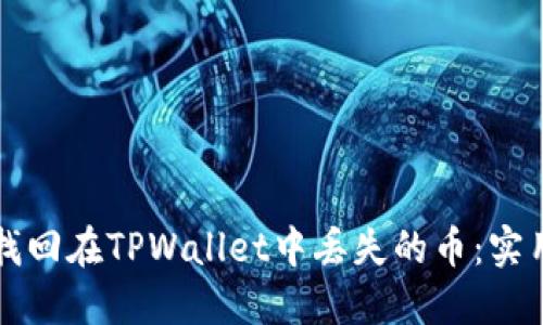 如何找回在TPWallet中丢失的币：实用指南