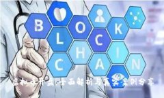 虚拟币开盘：全面解析与