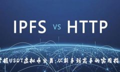 掌握USDT虚拟币交易：从新