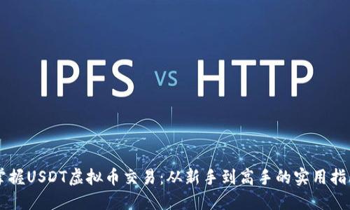掌握USDT虚拟币交易：从新手到高手的实用指南