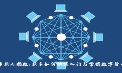 虚拟币新人指数：新手如