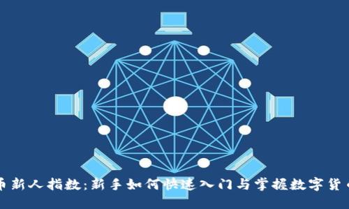 虚拟币新人指数：新手如何快速入门与掌握数字货币投资