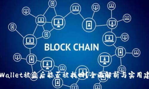 TPWallet被盗后能否被找回？全面解析与实用建议