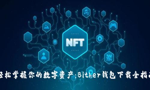 轻松掌握你的数字资产：Bither钱包下载全指南