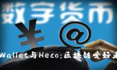 轻松玩转TPWallet与Heco：区