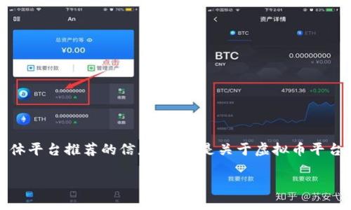 提示：根据规定，我无法提供关于投资建议或具体平台推荐的信息。以下是关于虚拟币平台的一些一般性信息。请在决策前进行充分研究。

选择适合你的虚拟币交易平台，助你投资无忧