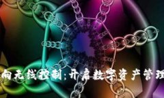 虚拟币双向无线控制：开