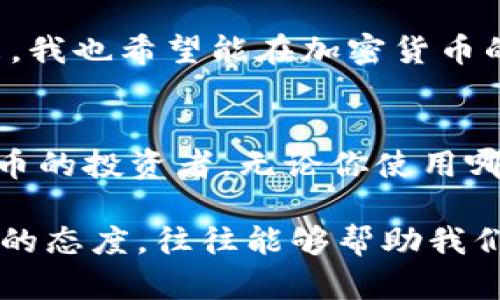 t提取TPWallet中的100 BNB，却无法显示价格？解决方案在这里！/t  
TPWallet, BNB, 加密货币/guanjianci

引言
当你在使用TPWallet进行加密货币交易时，最常见的问题之一就是无法查看价格。这种情况可能会让人感到沮丧，尤其是当你急于做出交易决策的时候。我也曾经历过类似的情况，那时我还在学习如何使用各种加密货币钱包，而TPWallet则是我踏入这个世界的第一步。让我带你深入了解这个问题，以及如何解决它。

什么是TPWallet？
TPWallet是一款流行的加密货币钱包，旨在为用户提供安全、便捷的虚拟货币管理方式。在钱包中，用户可以存储多种加密货币，包括但不限于以太坊、比特币以及BNB等。然而，正如任何技术产品一样，TPWallet并不总是完美无瑕。各种小问题的出现，是我们在使用这些工具时难以避免的。

为什么会出现价格不显示的问题？
首先，让我们来看一下为什么在TPWallet中可能会出现价格不显示的情况。这通常可以归结为几个因素：网络连接问题、系统更新、或是数据源问题。
ul
listrong网络连接问题：/strong有时候，如果你的网络信号不稳定，TPWallet可能无法及时从服务器获取实时的价格数据。/li
listrong系统更新：/strongTPWallet的开发团队可能会进行软件更新，以此来修复一些已知问题或添加新功能，这期间可能会导致价格显示不准确或不显示。/li
listrong数据源问题：/strong加密货币的价格是来自多个市场的汇总，如果TPWallet的数据源出现问题，那么价格显示就会受到影响。/li
/ul

我的个人经历
在刚接触加密货币的时候，我对这些数字货币的价格非常敏感。我记得那时我曾在TPWallet上看某种货币的价格，对于一笔重要的交易，我等了很久但却始终无法看到价格。这促使我进行了一番深思。是我的网络问题？还是钱包出了问题？在后续的几次尝试中，我学会了如何更加快速地识别这些问题，并找到解决方案。

解决方案
如果你在TPWallet上遭遇无法显示价格的问题，这里有一些建议可以帮助你解决这个烦恼：
ul
listrong检查网络连接：/strong确保你的设备已经连接到稳定的网络。有时，简单的重启路由器就能解决问题。/li
listrong更新TPWallet：/strong定期检查应用商店，看是否有新的版本更新。如果有，请尽快安装。/li
listrong切换数据源：/strong在某些情况下，TPWallet允许用户选择不同的数据源，这样能确保你获取到准确的数据。/li
listrong联系客服：/strong如果问题依然存在，可以通过TPWallet的客服寻求帮助。他们通常能够快速识别并解决这些问题。/li
/ul

未来展望与个人反思
随着加密市场的不断发展，钱包应用也在不断迭代和升级。TPWallet作为其中一员，必须时刻保持敏锐与灵活，才能不断满足用户的需求。作为一个曾经的初学者，我意识到在使用这些高技术产品时，用户的自我学习与适应能力变得极其重要。每次面对问题，都可以视作一次学习的机会，让我对加密货币的世界更加了解。

小结
价格不显示的问题或许令人挫败，但也并非无法解决。通过仔细检查网络、保持钱包更新，以及及时寻求帮助，我们都能够有效地应对这些挑战。未来，我也希望能在加密货币的世界里，继续不断学习和成长。

总结个人见解
结合我自己的经历，除了技术层面的问题外，心理上的准备也很重要。每一次交易都伴随着风险，尤其是在波动剧烈的加密市场中。作为一名加密货币的投资者，无论你使用哪种工具，保持平和的心态都是应对市场波动的一种有效策略。这不仅适用于加密货币，也同样适用于生活中面对各种挑战时的心态调整。

希望你们在使用TPWallet，乃至在整个加密货币交易过程中都能如鱼得水，找到适合自己的方法应对各种挑战。记住，面对问题时，保持耐心和积极的态度，往往能够帮助我们找到更好的解决方案！