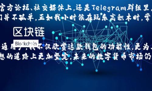 tpwallet：数字资产管理的安全港
引言
在数字货币的世界里，安全性始终是一个亘古不变的话题。随着区块链技术的普及和加密货币市场的繁荣，各类数字资产钱包层出不穷，而tpwallet则是其中备受关注的一款。在选择数字资产钱包时，很多用户会问：“tpwallet到底稳不稳？”

tpwallet的基本介绍
tpwallet是一款为用户提供多种加密货币存储、转账和交易服务的钱包应用。作为一款“非托管”钱包，tpwallet允许用户完全控制其私钥，这一点对于安全性而言至关重要。在这个日益数字化的时代，跟随我的思绪，我曾经也曾对这样的钱包充满过期待和疑惑。

安全性：tpwallet的核心优势
在我刚接触数字货币的那段时间，我曾感受过几次被盗的恐惧，尤其是当我听到朋友分享他们丢失资产的痛苦经历时，我也曾怀疑过这条路的安全性。然而，tpwallet采用了先进的加密技术和多重签名机制，大大提升了用户资产的安全性。
此外，tpwallet还提供了两步验证功能，加强了账户的安全防护。这让用户在登录和进行重要交易时，可以有效防止未授权的访问。可以说，这些安全措施不仅保护了我的资产，也给了我应有的安心感。

用户体验：简单易用的界面
除了安全性，用户体验也是选择钱包的重要因素。当我第一次下载tpwallet时，友好的界面和简单的操作让我深感舒适。作为一个数字货币的初学者，我不需要翻阅厚厚的使用手册，就能轻松上手。在数字货币的复杂世界里，这种简单直观的设计让我倍感亲切。
我依然记得，在我尝试进行首次交易时，界面下方的“发送钱”按钮亮眼得如同北极星，让我毫不犹豫地点了上去。交易过程流畅且没有任何卡顿，信息提示也十分友好，帮助我及时了解每一步的进展。良好的用户体验无疑增强了我对tpwallet的信任。

备案与合规性：tpwallet的合法性考量
在许多国家和地区加密货币法规尚不明确的情况下，tpwallet的合规性一直受到用户的关注。作为一个经验丰富的区块链爱好者，我知道，合规性意味着更多的保障。tpwallet在多个国家有良好的用户反馈，并且致力于遵循当地法律法规，这让我对其合法性有了更高的信心。
回想起我第一次在一个不合规钱包上尝试交易的情景，最后不仅耗时耗力，还欠下了一笔不小的损失。这次的教训让我明白，合规钱包的重要性，而tpwallet在这方面的努力，正好让我释放疑虑，步入一个更安全的交易环境。

社区与支持：共建生态圈
拥有一个活跃且支持的社区，可以让用户在遇到问题时有更多资源可以求助。我在使用tpwallet的过程中，发现它的用户社区非常活跃。不论是在官方论坛、社交媒体上，还是Telegram群组里，用户们总是乐于分享他们的经验和建议。
尤其在我遇到一些操作疑问时，总能在短时间内得到了满意的答案。这种强大的用户支持网路让我感受到以人为本的服务理念，真切地意识到我们并不孤单。正如我小时候在玩乐高积木时，常常和小伙伴们一起构建一个个梦想的城堡，现在在这个数字生态中，遇到问题时也能有同样的伙伴，有种温暖的归属感。

总结：tpwallet的稳健之路
通过对tpwallet各方面的探讨，我认为其安全性、用户体验、合规性以及社区支持等多重优势，都使其在众多数字货币钱包中脱颖而出。作为一个普通用户，我不仅欣赏这款钱包的功能性，更为其在保障用户资产安全上的努力而感到欣慰。
当然，每个工具和产品都有其局限性。一款钱包或许不能解决你在数字货币世界中遇到的所有问题，但一个稳定可靠的钱包，至少能让你在追寻梦想的道路上更加坚定。未来的数字货币市场仍将变化莫测，而我的希望则是，随着像tpwallet这样优秀的产品不断出现，我们能够在这个浪潮中更好地保护自己的资产，迈向更丰富的数字人生。

tpwallet：数字资产管理的安全港