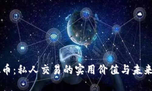 虚拟币：私人交易的实用价值与未来展望