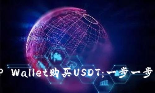 如何通过TP Wallet购买USDT：一步一步的详细指南