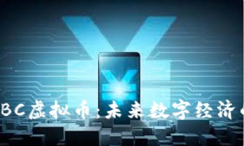 探索UBC虚拟币：未来数字经济的新宠