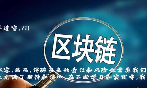 关于TP Wallet是否可以开多个账户，答案是肯定的。用户可以根据个人需要创建多个TP Wallet账户，以便管理不同的资产或参与多种项目。这在一定程度上可以帮助用户更好地组织和分散风险。

### 什么是TP Wallet？

了解TP Wallet的基础知识
TP Wallet是一款多资产钱包，用户可用于存储、发送和接收多种加密货币。相比于传统的钱包，TP Wallet提供了更高的安全性和便利性。用户可以轻松地管理自己的数字资产，并参与到区块链项目中去。

### 创建多个TP Wallet的优势

为什么要开多个TP Wallet账户？
在数字资产管理中，有时候我们可能需要分开不同的资产或者项目。比如说，我小时候对储蓄有种特别的想法，我会把不同的储蓄分别放在不同的罐子里，这样可以让我清晰地知道每个罐子里是什么。这种思维也延续到了我对数字资产的管理上。
拥有多个TP Wallet账户的优势包括：
ul
    listrong资产分散/strong: 不同的钱包可以存储不同类型的资产，降低风险。/li
    listrong项目参与/strong: 一些DeFi项目或空投活动可能要求用户持有特定的代币，多个钱包方便参与各种活动。/li
    listrong隐私保护/strong: 多个账户可以帮助增强隐私，降低链上行为被追踪的风险。/li
    listrong便于管理/strong: 通过不同的钱包管理不同的投资组合，便于进行战略调整。/li
/ul

### 如何创建多个TP Wallet账户

创建新账户的步骤
在TP Wallet中创建多个账户的过程相对简单，用户只需按照以下步骤操作：
ol
    li下载并安装TP Wallet应用程序。/li
    li打开应用程序，选择“创建新账户”。/li
    li按照提示设置安全密码、备份助记词等必要信息。/li
    li重复上述过程，为每个新的账户设置不同的安全信息。/li
/ol
在创建多个账户时，务必记住安全性的重要性。确保各个账户的密码和助记词保管妥当，以防止丢失或被盗。

### 我与TP Wallet的亲身体验

我与TP Wallet的故事
在我最开始接触TP Wallet时，我对数字资产充满了好奇。那时我比较谨慎，只有一个小额投资。我总是担心被黑客攻击，或者自己的资产被不小心丢失。通过使用TP Wallet，我逐渐建立了对钱包的信任，开始学习更多的加密货币知识。
在了解了创建多个账户的优势后，我决定试试看。我为我的大部分资产创建了一个主钱包，专注于长期投资。而针对一些短期交易或参与项目的代币，我另开了几个钱包。这样的安排让我觉得更加清晰，也给我的投资带来了更大的灵活性。

### 注意事项

在使用多个钱包时需要注意的事项
虽然拥有多个钱包有诸多优势，但也需要注意一些事项：
ul
    listrong安全性/strong: 确保所有账户的信息安全，并定期更新密码。/li
    listrong管理/strong: 定期检查各个钱包的资产与交易记录，确保资产安全。/li
    listrong遵循法规/strong: 不同国家对于数字资产管理和操控有不同法律法规，需要时刻关注并遵守。/li
/ul

### 结语

总结与展望
总之，TP Wallet可以开多个账户，以满足不同的需求和策略。这种灵活性使得用户在管理资产时更加从容。然而，伴随而来的责任和风险也需要我们重视。在这个数字货币快速发展的时代，合理运用这些工具，将有助于我们更好地适应变化和抓住机遇。
我希望自己的经历能够对你们有所启发。每当我想到那些投入的小罐子时，我对现在的数字资产管理也充满了期待和信心。在不断学习和实践中，我相信我们都能找到适合自己的资产管理之道。