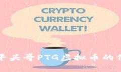 深入解析平头哥PTG虚拟币