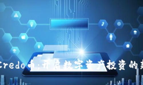 虚拟Credo币：开启数字资产投资的新篇章