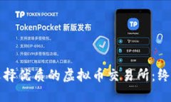 如何选择优质的虚拟币交