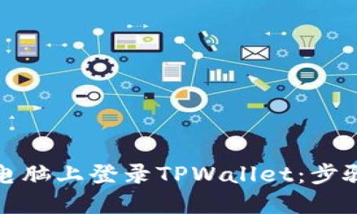 轻松在电脑上登录TPWallet：步骤与技巧