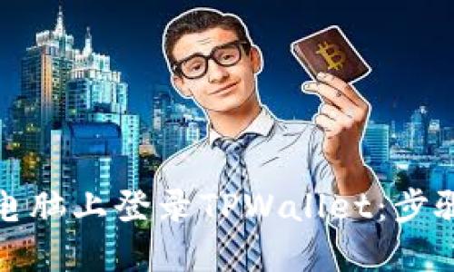 轻松在电脑上登录TPWallet：步骤与技巧