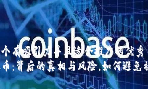 思考一个有吸引力并且适合推广的优秀
炒虚拟币：背后的真相与风险，如何避免被诈骗？