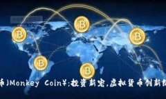 猴币（Monkey Coin）：投资新