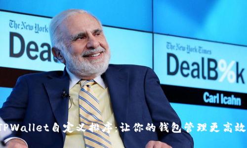 TPWallet自定义排序：让你的钱包管理更高效！